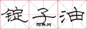 骆恒光锭子油隶书怎么写