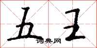 钱沛云五王行书怎么写