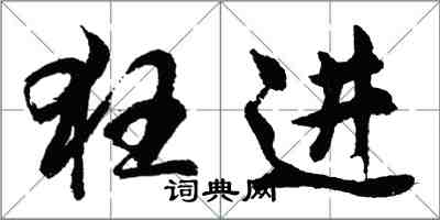 胡问遂狂进行书怎么写