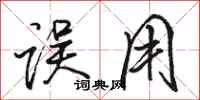 骆恒光误用行书怎么写