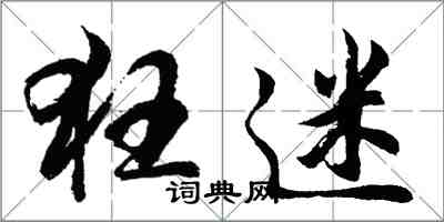 胡问遂狂迷行书怎么写