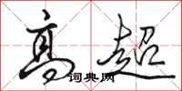 骆恒光高超行书怎么写