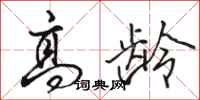骆恒光高龄行书怎么写
