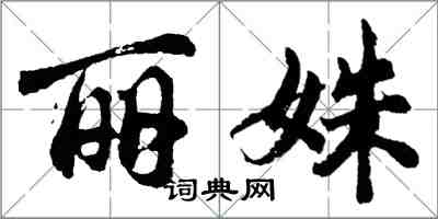 胡问遂丽姝行书怎么写