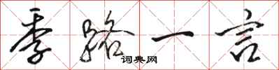 骆恒光季路一言行书怎么写