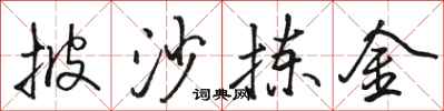 骆恒光披沙拣金行书怎么写