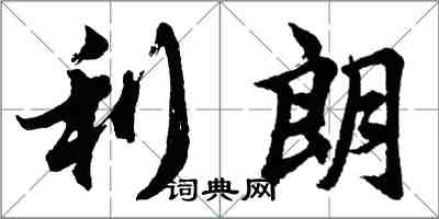 胡问遂利朗行书怎么写