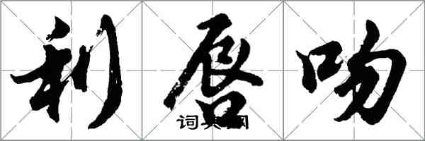 胡问遂利唇吻行书怎么写