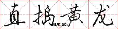 骆恒光直捣黄龙行书怎么写