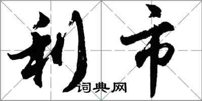 胡问遂利市行书怎么写