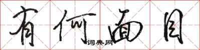 骆恒光有何面目行书怎么写