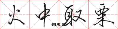 骆恒光火中取栗行书怎么写