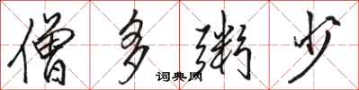 骆恒光僧多粥少行书怎么写