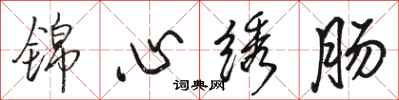 骆恒光锦心绣肠行书怎么写