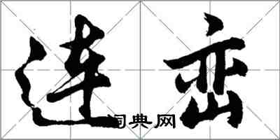 胡问遂连峦行书怎么写