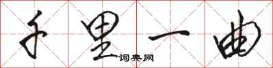 骆恒光千里一曲行书怎么写