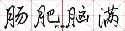 骆恒光肠肥脑满行书怎么写
