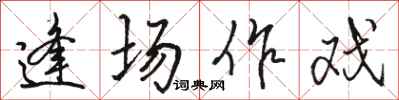 骆恒光逢场作戏行书怎么写