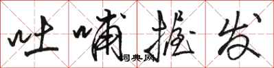 骆恒光吐哺握发行书怎么写