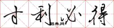 骆恒光寸利必得行书怎么写