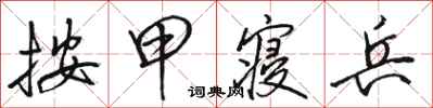 骆恒光按甲寝兵行书怎么写