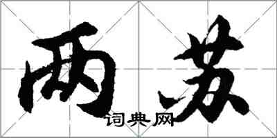 胡问遂两苏行书怎么写