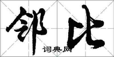 胡问遂邻比行书怎么写