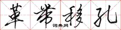 骆恒光革带移孔行书怎么写