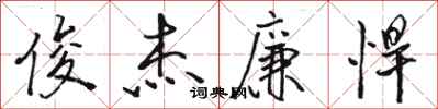 骆恒光俊杰廉悍行书怎么写