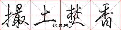 骆恒光撮土焚香行书怎么写
