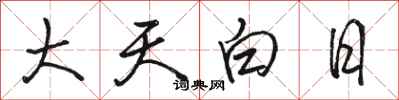 骆恒光大天白日行书怎么写