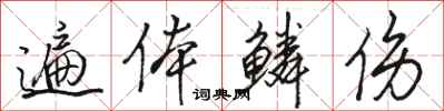 骆恒光遍体鳞伤行书怎么写