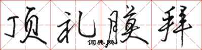 骆恒光顶礼膜拜行书怎么写