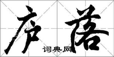 胡问遂庐落行书怎么写