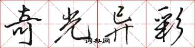 骆恒光奇光异彩行书怎么写