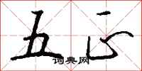 钱沛云五正行书怎么写