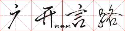 骆恒光广开言路行书怎么写