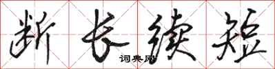 骆恒光断长续短行书怎么写
