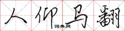 骆恒光人仰马翻行书怎么写
