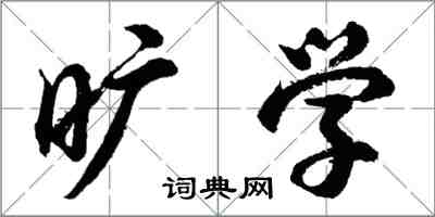 胡问遂旷学行书怎么写