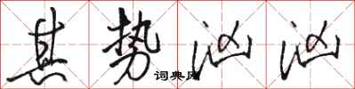 骆恒光其势汹汹行书怎么写