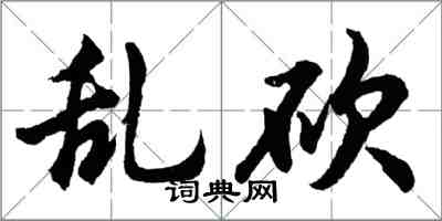 胡问遂乱砍行书怎么写