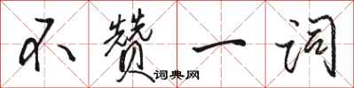 骆恒光不赞一词行书怎么写