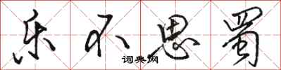 骆恒光乐不思蜀行书怎么写