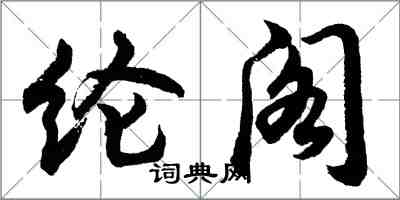 胡问遂纶阁行书怎么写