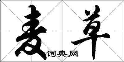 胡问遂麦草行书怎么写