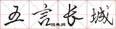 骆恒光五言长城行书怎么写