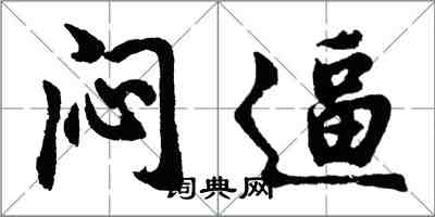 胡问遂闷逼行书怎么写