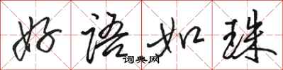 骆恒光好语如珠行书怎么写