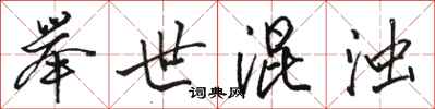 骆恒光举世混浊行书怎么写
